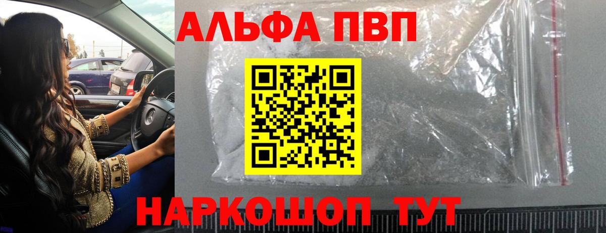 Alfa_PVP Соль  Alfa_PVP мука  Вход с VPN  как найти наркотики  Alfa_PVP Crystall  Отрадное 
