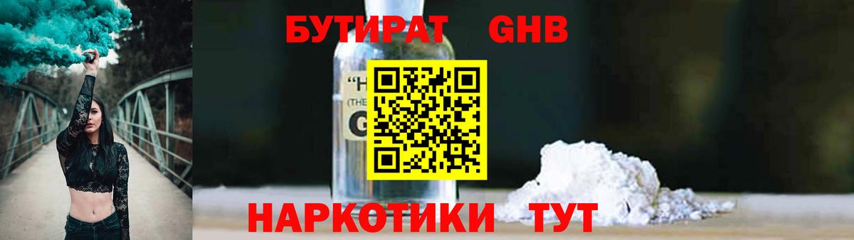 БУТИРАТ жидкий экстази Отрадное
