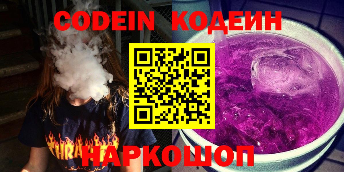 Codein напиток Lean (лин)  Вход с VPN  Отрадное 